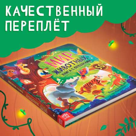 Книга с окошками «Мир животных» Буква-ленд 50 окошек