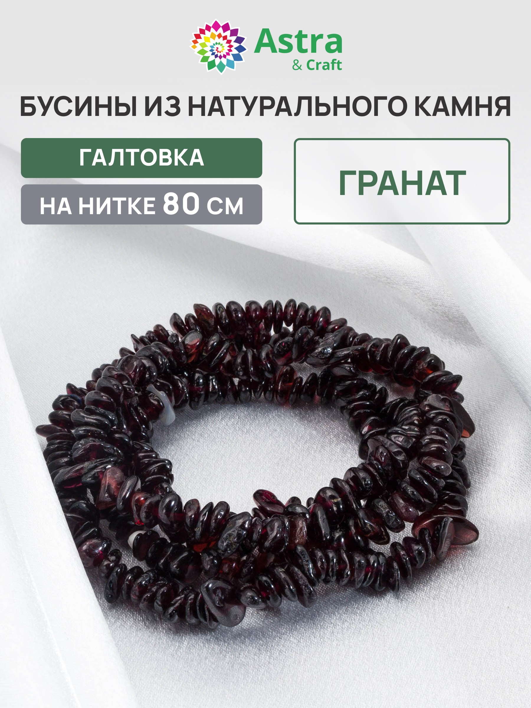 Набор для творчества Astra Craft бусины Гранат нить 80 см - фото 1