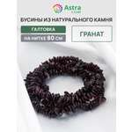 Набор для творчества Astra Craft бусины Гранат нить 80 см
