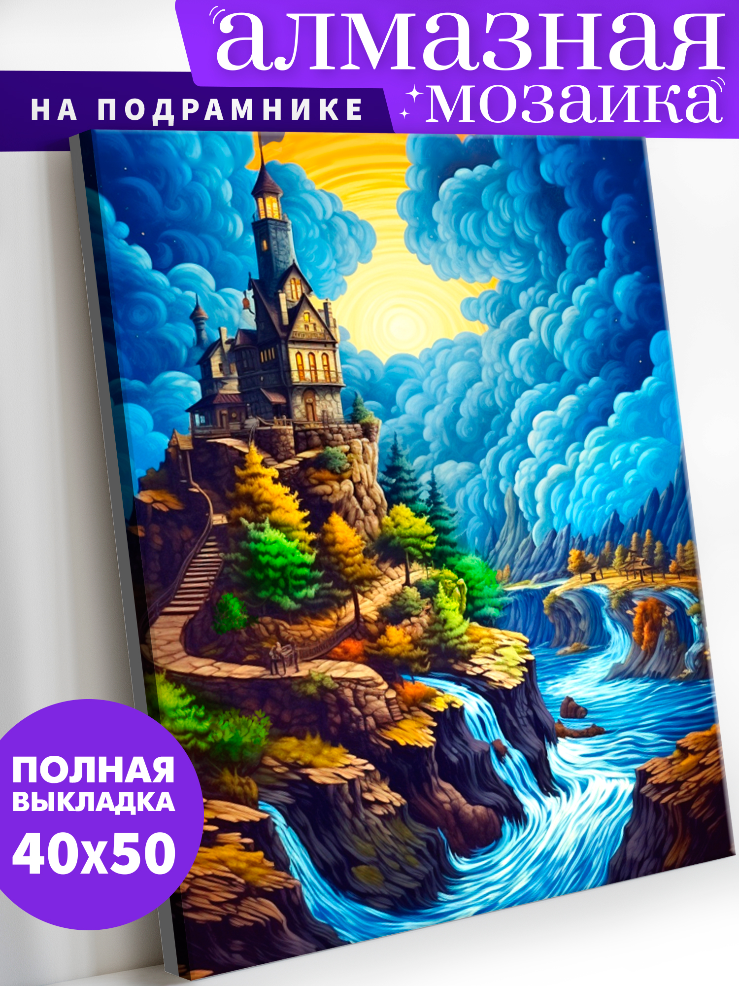 Алмазная мозаика Art on Canvas Небесный замок в ассортименте - фото 1