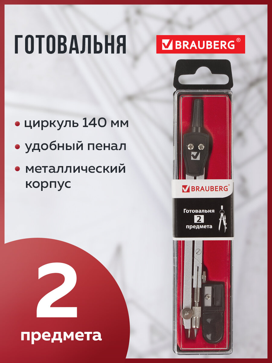 Готовальня Brauberg - фото 1