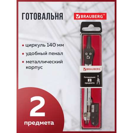Готовальня Brauberg