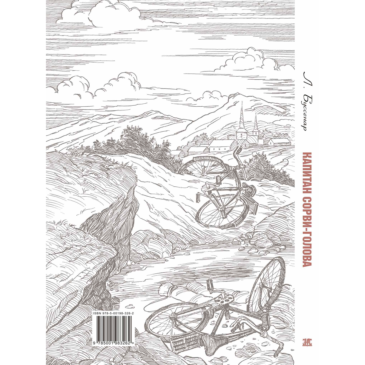 Книга ЭНАС-книга Капитан Сорви-голова - фото 11