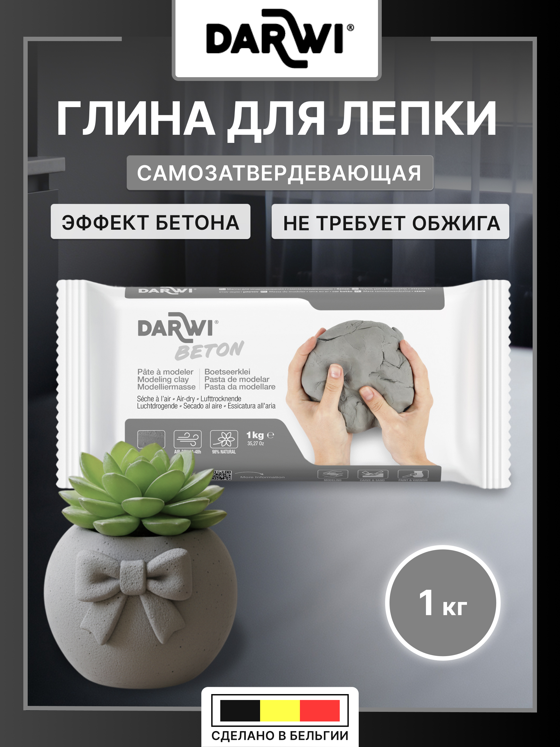 Масса для лепки Darwi Самоотвердевающая BETON 1 кг - фото 1