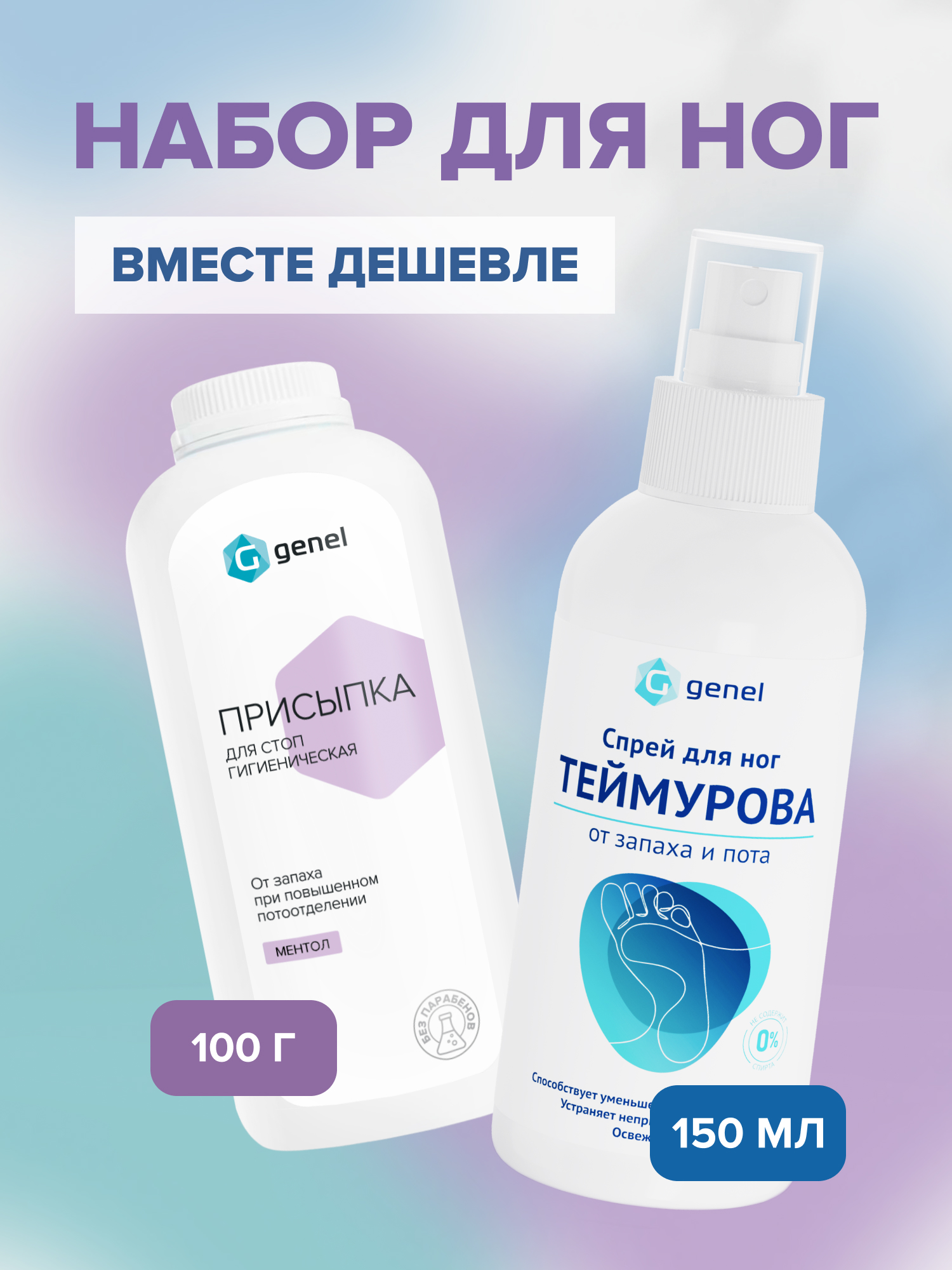 Набор G genel Спрей и гигиеническая присыпка для ног - фото 1