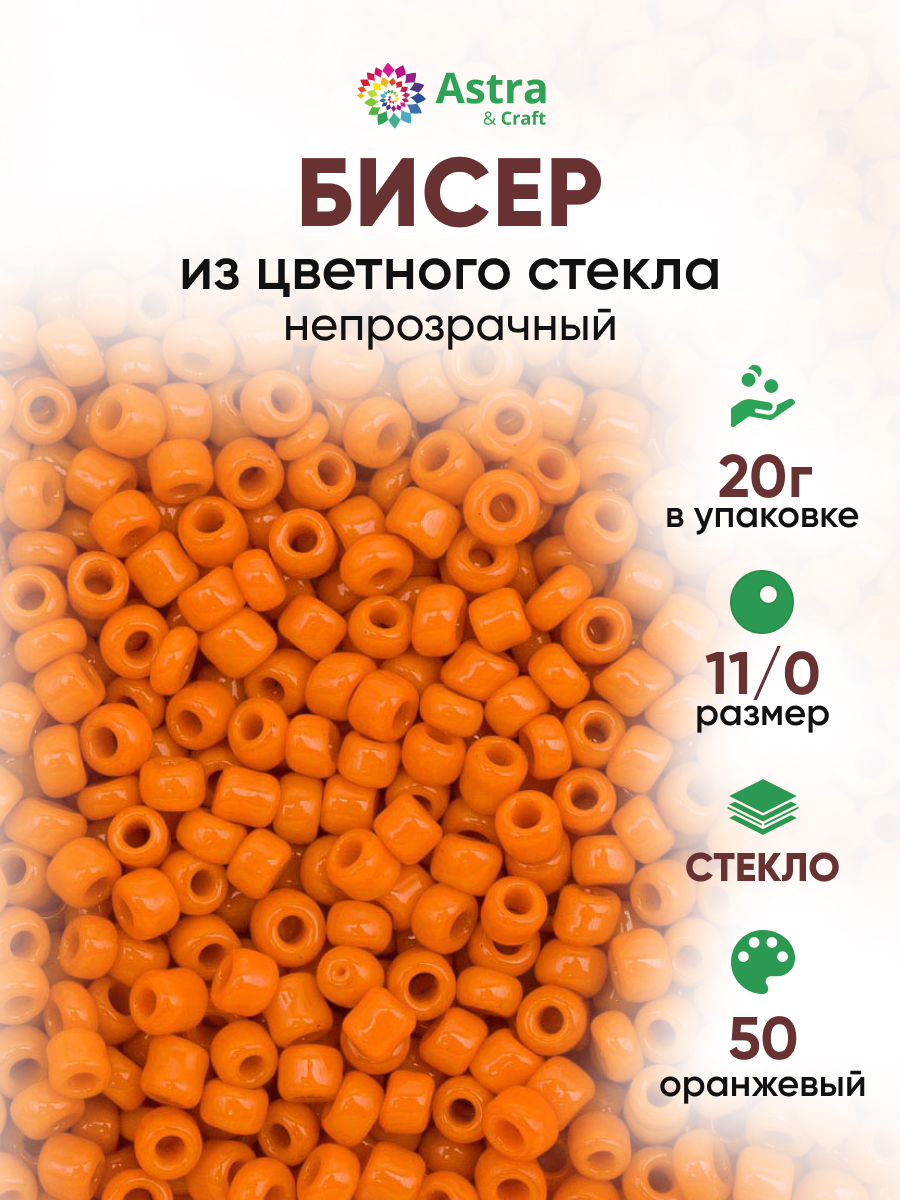 Набор для творчества Astra Craft бисер для плетения 11/0 20 г - фото 1