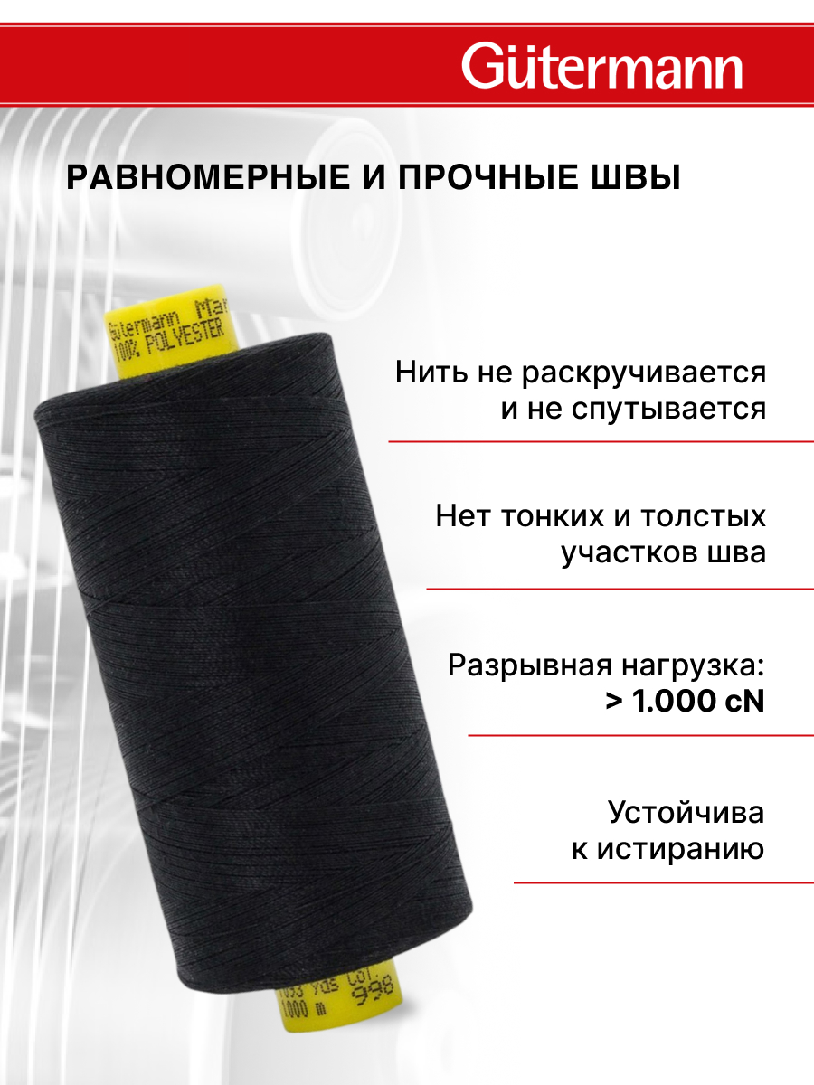 Нитки для оверлока Mara №120 Guttermann 1000м цвет 998 - фото 3