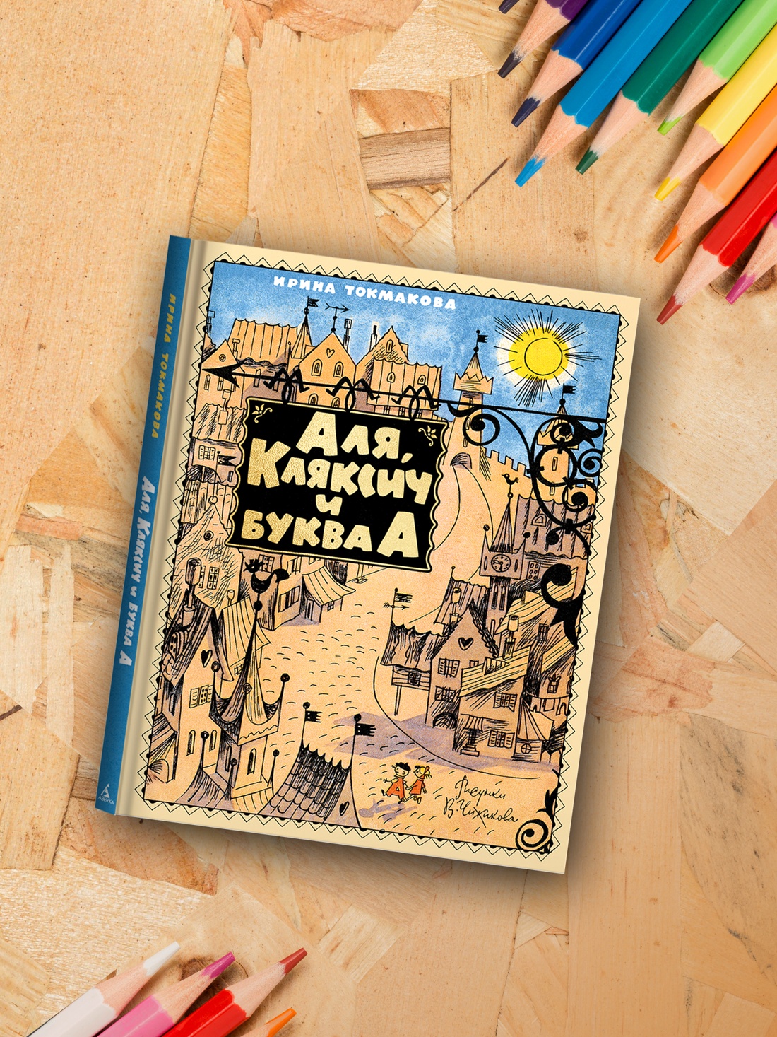 Книга Махаон НЛК. Токмакова И. Аля, Кляксич и буква А - фото 8