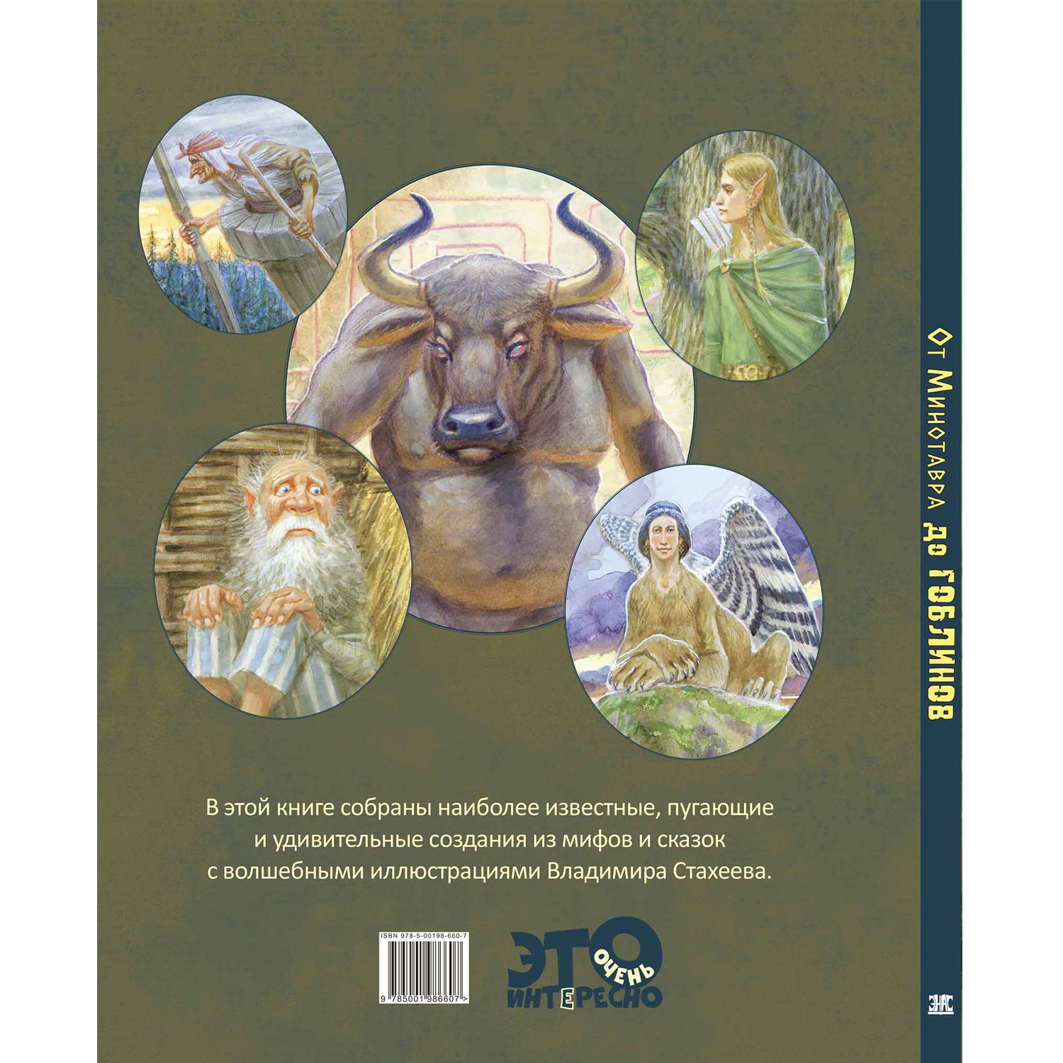 Книга ЭНАС-КНИГА От Минотавра до гоблинов Обитатели волшебных миров - фото 16
