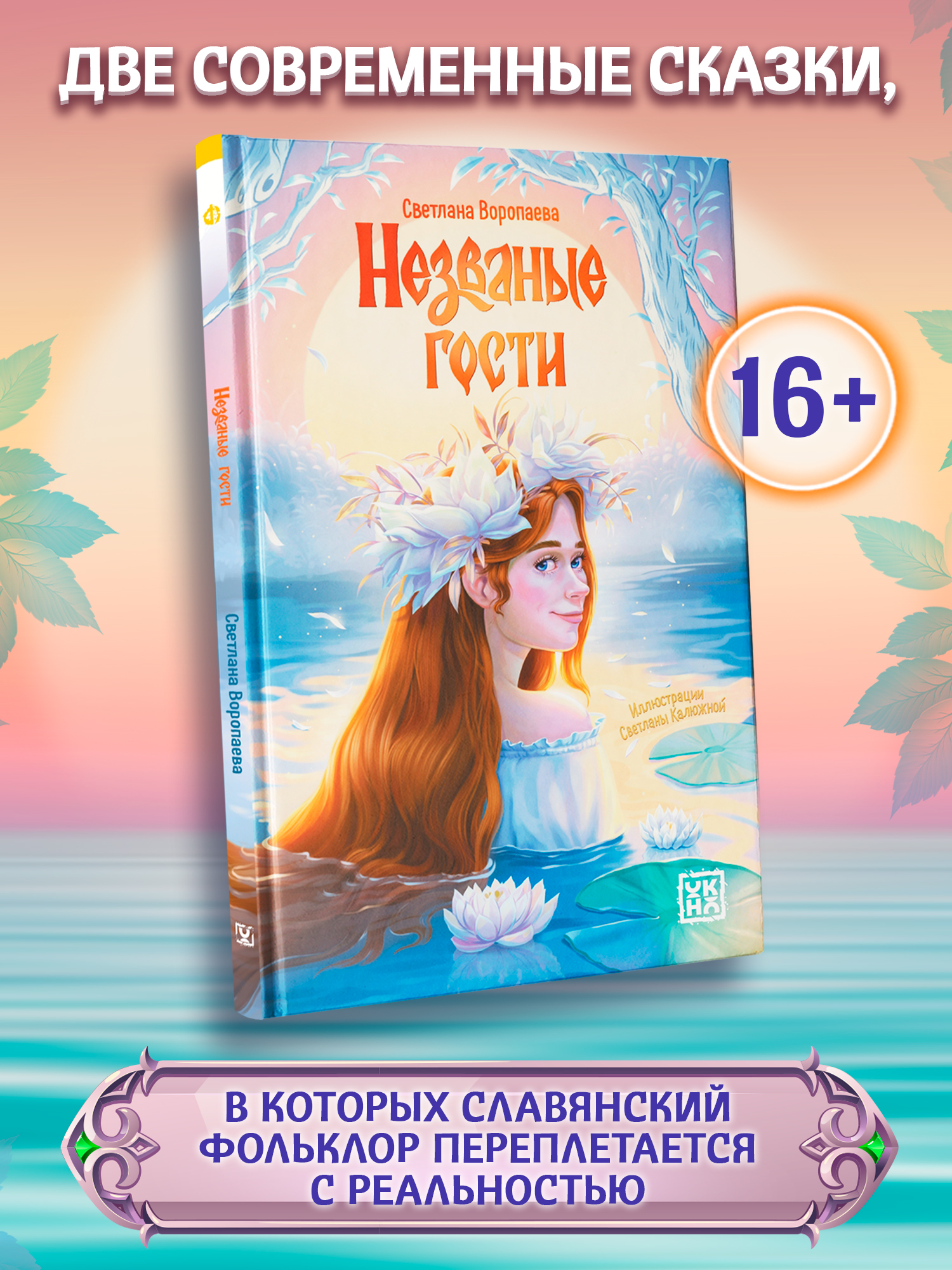 Незваные гости повести ОКно Книга - фото 1