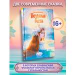 Незваные гости повести ОКно Книга