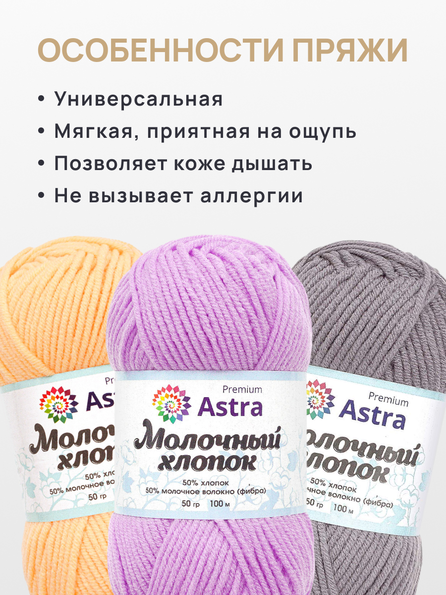 Пряжа для вязания Astra Premium milk cotton хлопок акрил 50 гр 100 м 65 сиреневый 3 мотка - фото 3