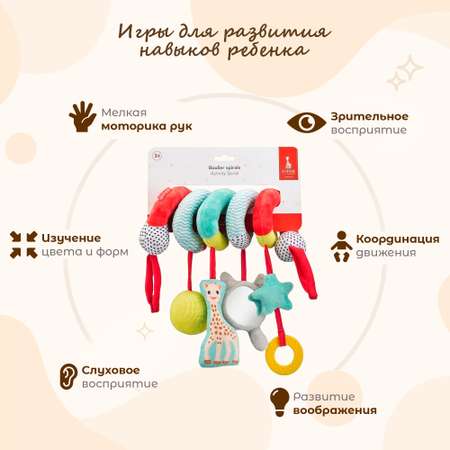 Игрушка Sophie la girafe подвеска Спираль