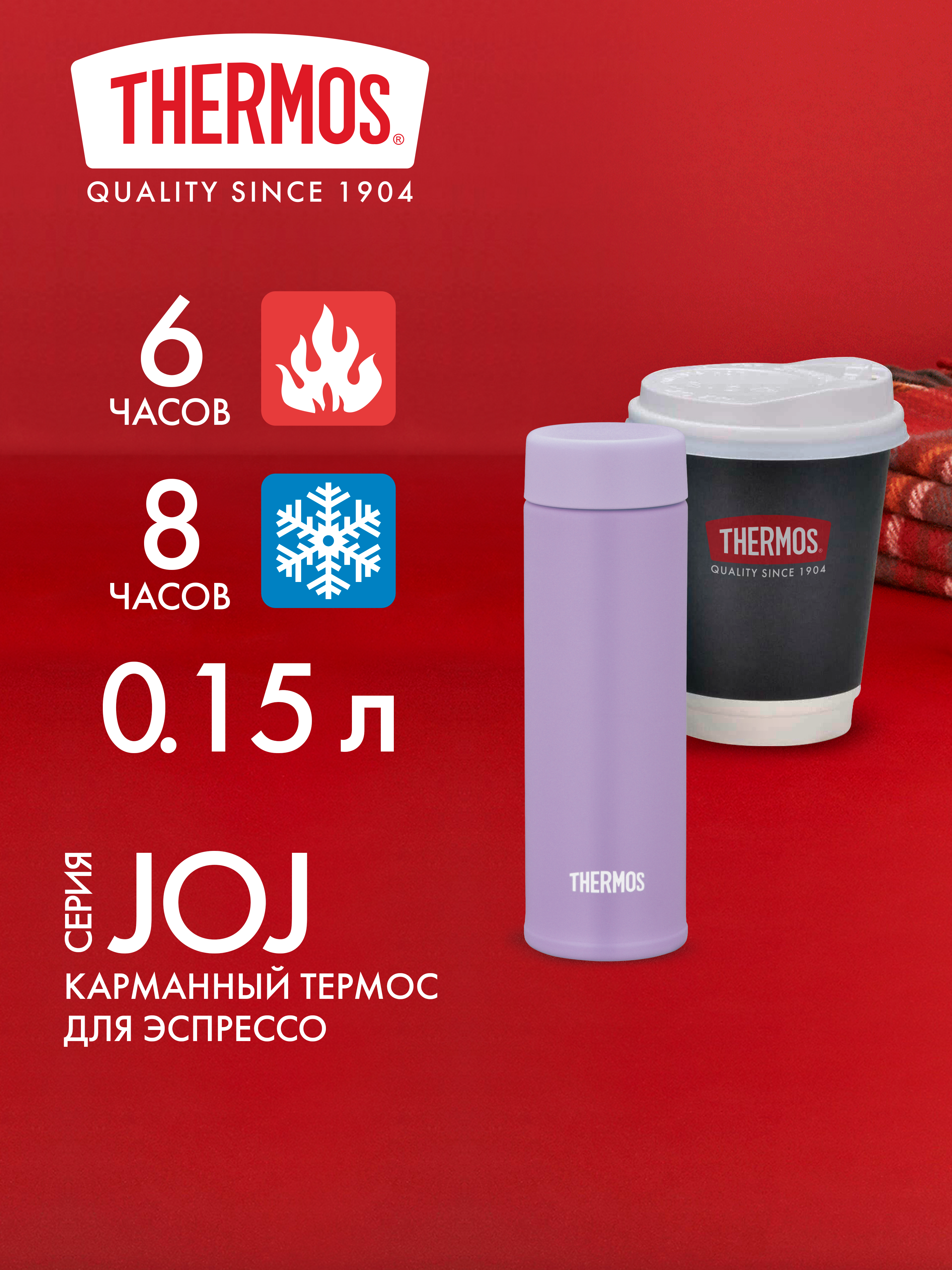 Мини-термос для кофе чая 150 мл THERMOS JOJ-150 лавандовый – нержавеющая сталь герметичный тепло/холод 6/8 часов - фото 1