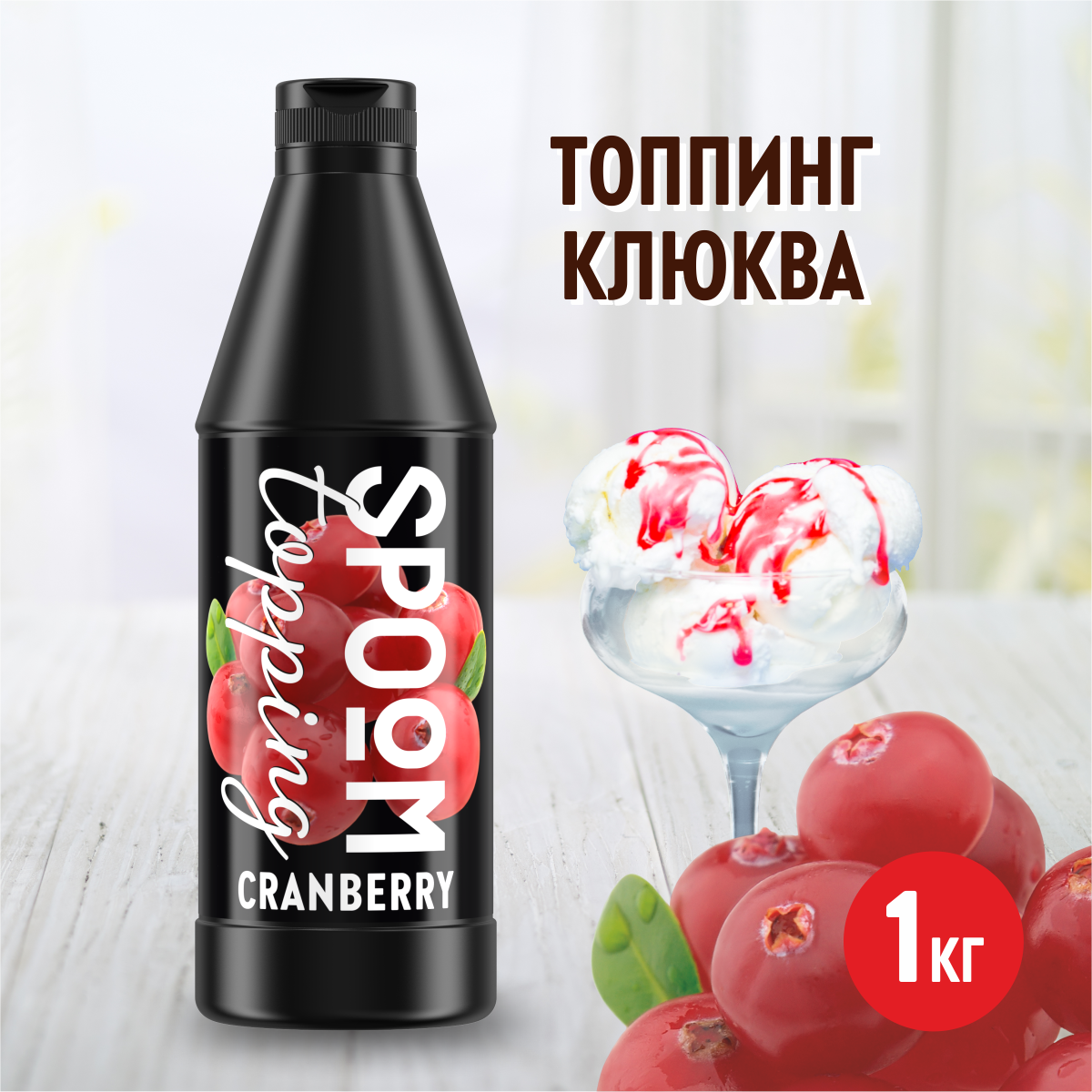 Топпинг SPOOM Клюква 1 кг - фото 1
