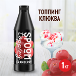 Топпинг SPOOM Клюква 1 кг