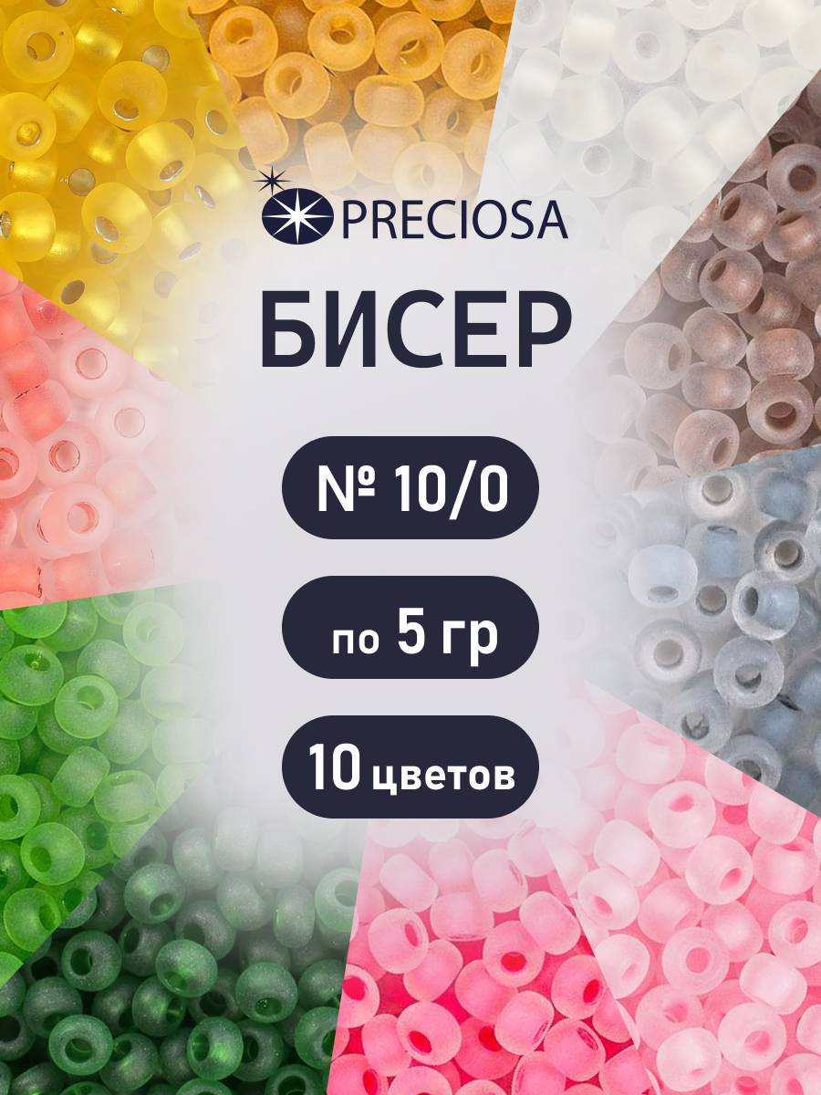 Набор для творчества Preciosa бисер чешский 10/0 10 цв 50 г - фото 1