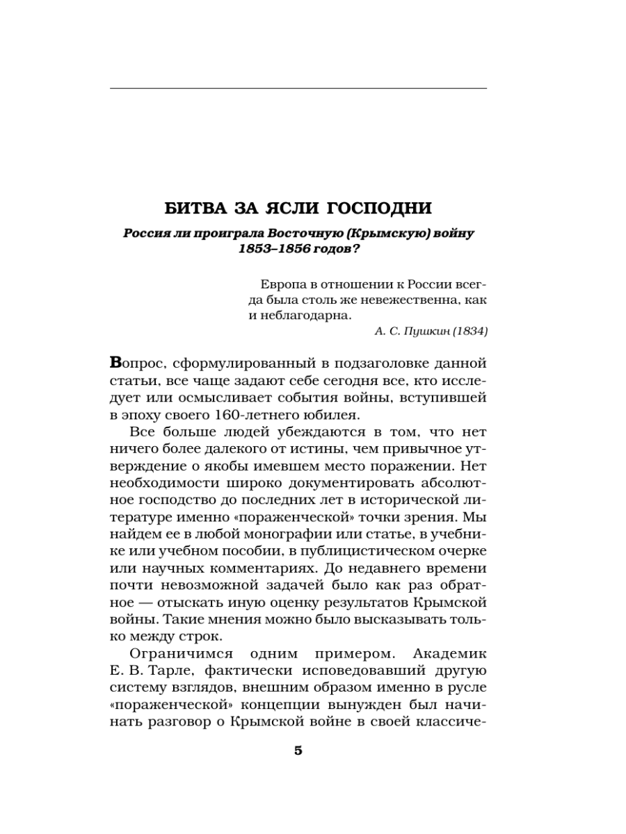 Книга Эксмо Первая оборона Севастополя 1854–1855 гг. «Русская Троя» - фото 4