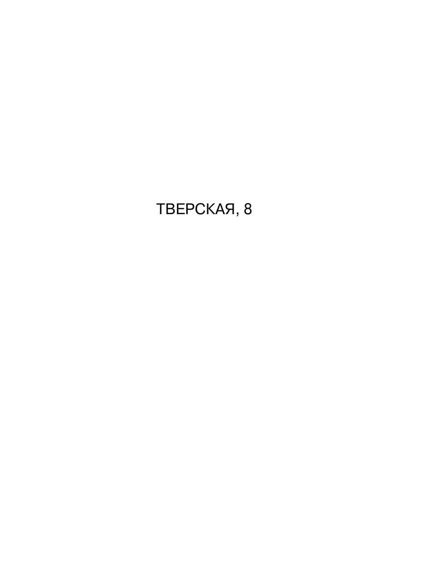 Книга Эксмо Тверская 8 - фото 10