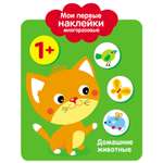 Книга СТРЕКОЗА Мои первые наклейки многоразовые 1 Домашние Животные