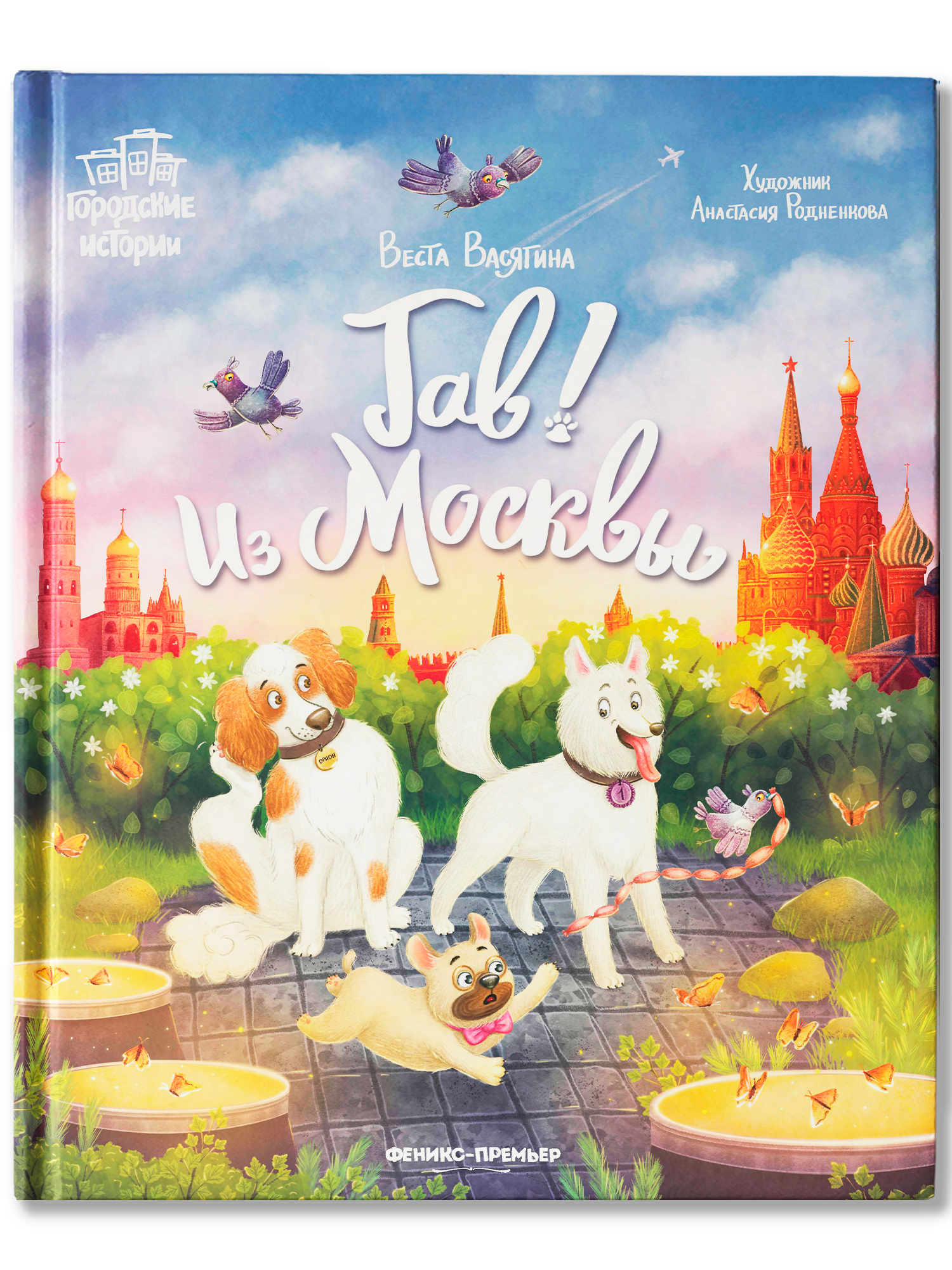 Книга Феникс Премьер Гав Из Москвы авт Васягина сер Городские истории ISBN 978 5 222 43372 0 - фото 2