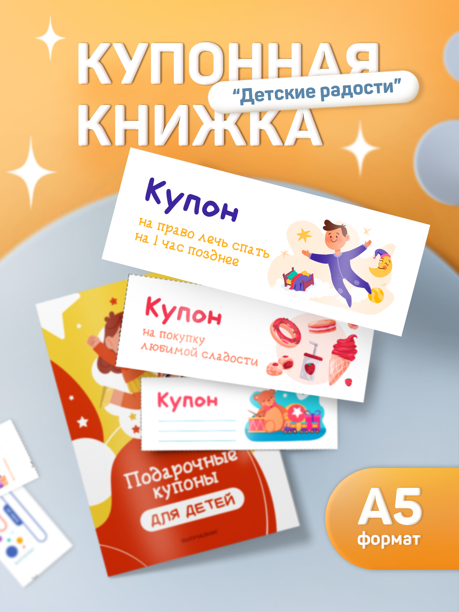 Купонная книжка Выручалкин Детские радости - фото 1