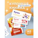 Купонная книжка Выручалкин Детские радости