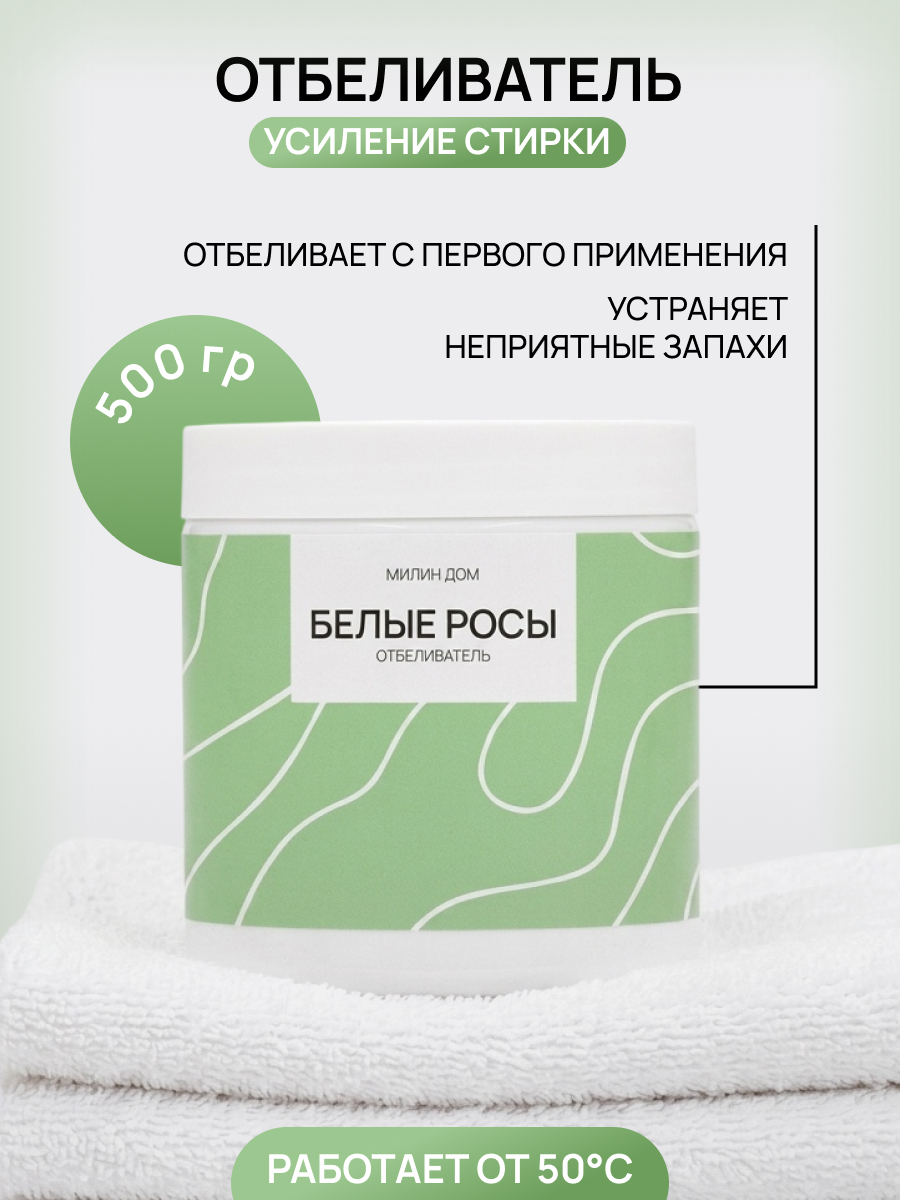 Отбеливатель МИЛИН ДОМ Белые росы 0.5 кг - фото 1