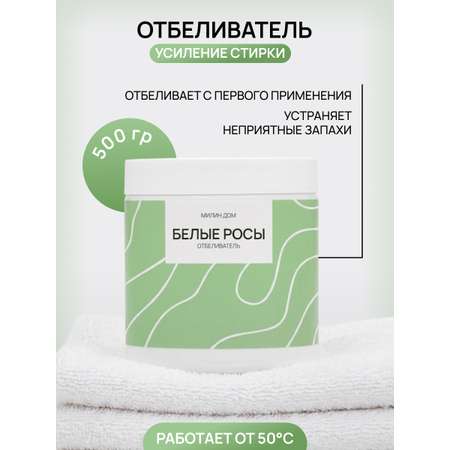 Отбеливатель МИЛИН ДОМ Белые росы 0.5 кг