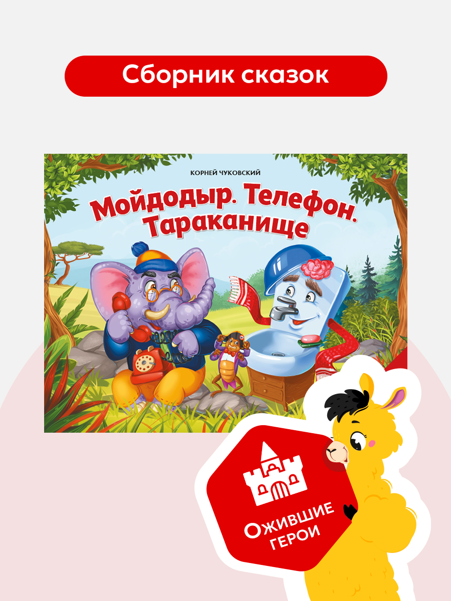 Сборник сказок Malamalama Книга со сказками Чуковского с объемными картинками - фото 1