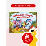 Сборник сказок Malamalama Книга со сказками Чуковского с объемными картинками