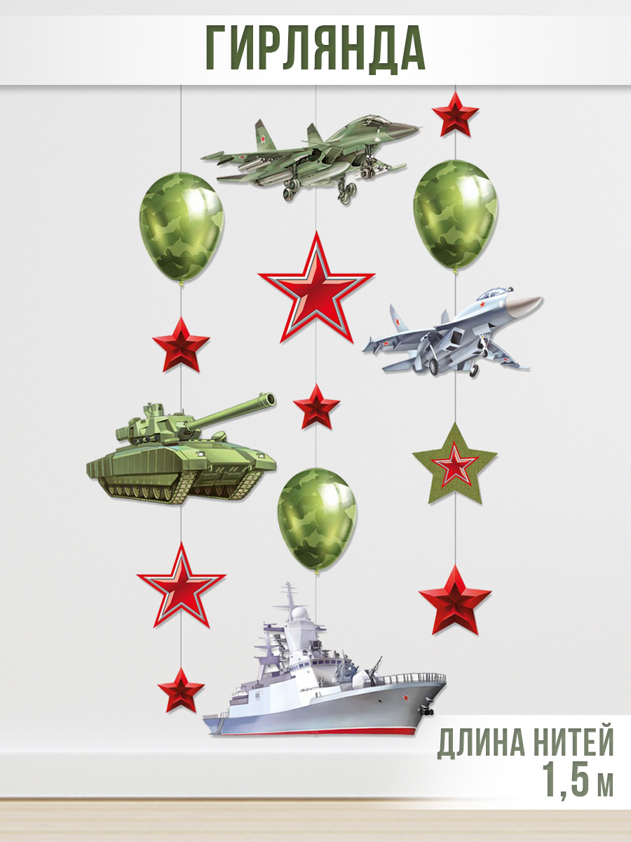 Гирлянда-растяжка Империя поздравлений патриотическая с военной - фото 1