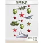 Гирлянда-растяжка Империя поздравлений патриотическая с военной