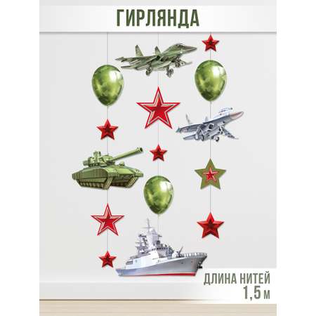 Гирлянда-растяжка Империя поздравлений патриотическая с военной