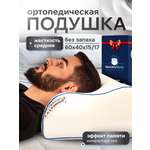Подушка ортопедическая MemorySleep 40 x 60 см