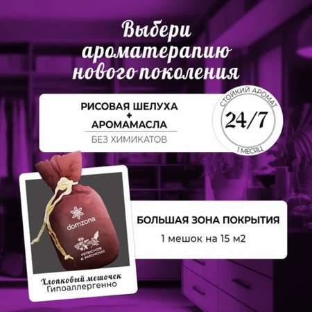 Саше domzona Ароматерапия