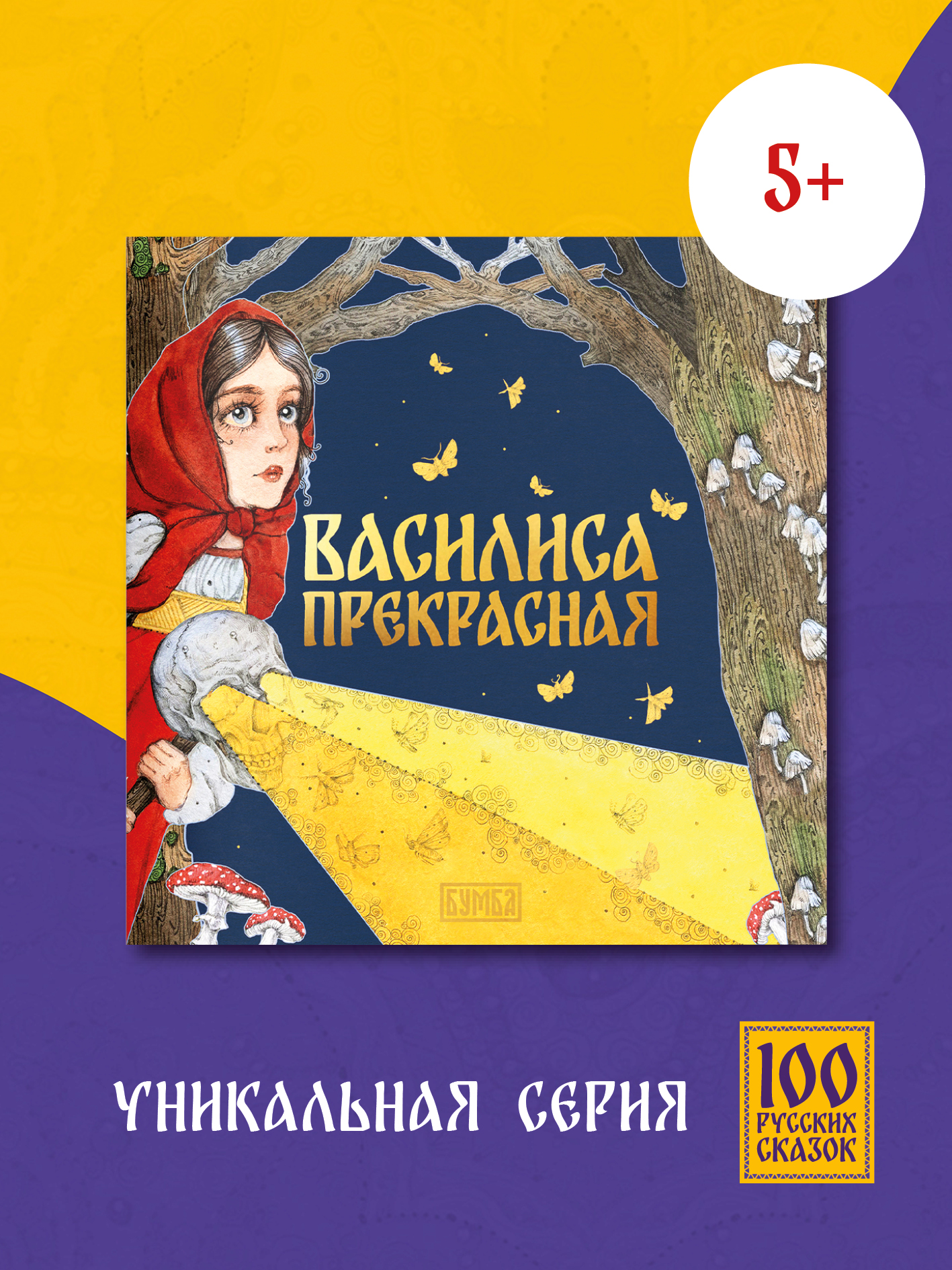 Книга сказка Бумба Василиса Прекрасная - фото 1
