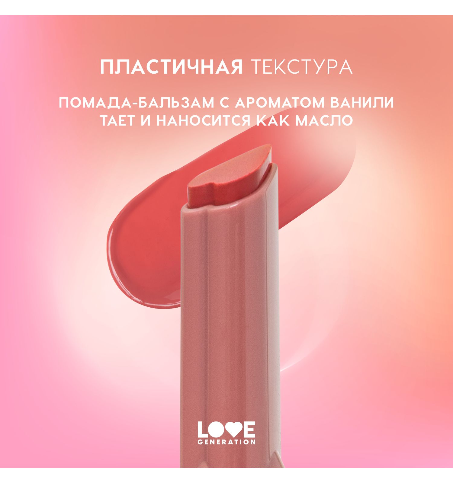 Помада-бальзам Love Generation Wet Dream тающая текстура глянцевый финиш тон 04 коричнево-розовый 1.4г - фото 5