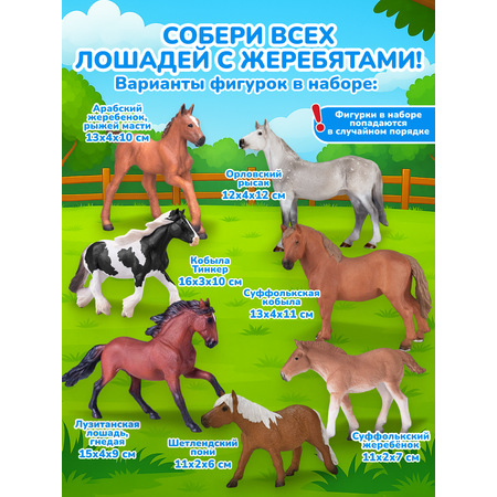 Игровой набор KONIK Лошади с жеребятами