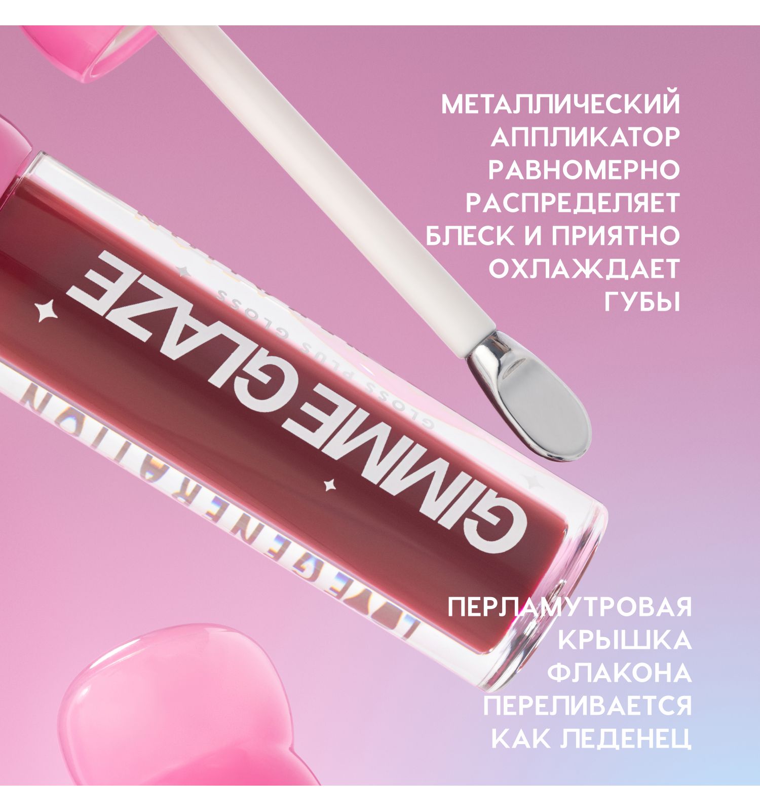 Блеск для губ Love Generation Gimme Glaze зеркальное покрытие эффект увлажнения и объема тон 07 малиновый 3мл - фото 6