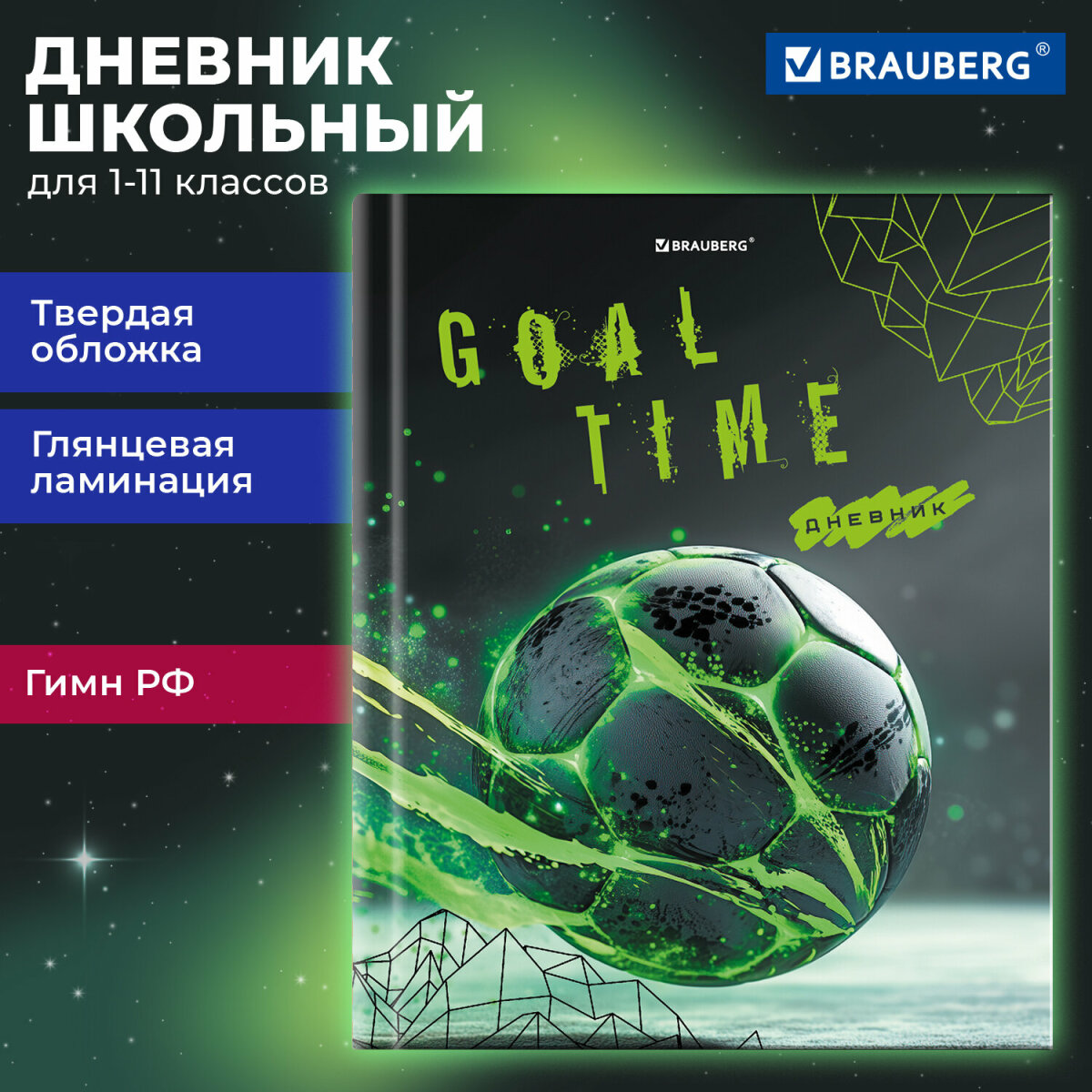 Дневник школьный Brauberg для мальчика 1-11 класс футбол - фото 1