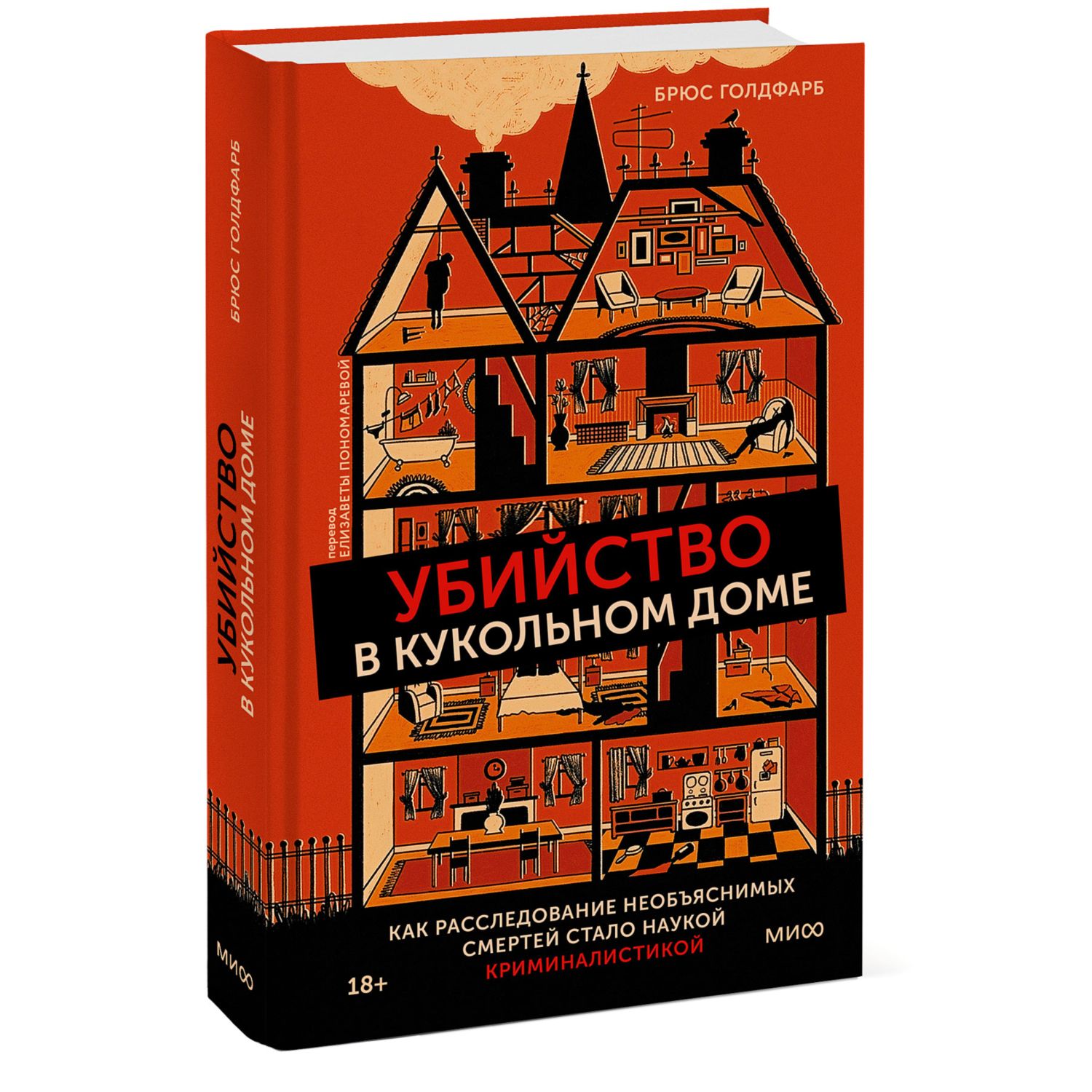 Книга МиФ Убийство в кукольном доме - фото 1