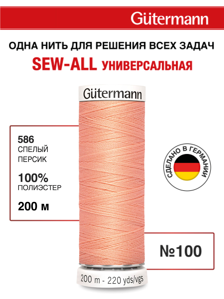 Нитки для шитья Guttermann 200м цвет 586 - фото 1