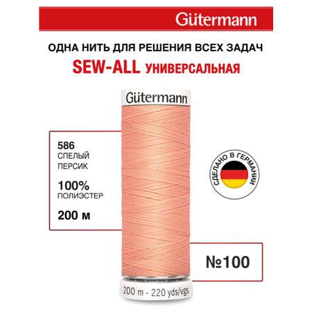 Нитки для шитья Guttermann 200м цвет 586