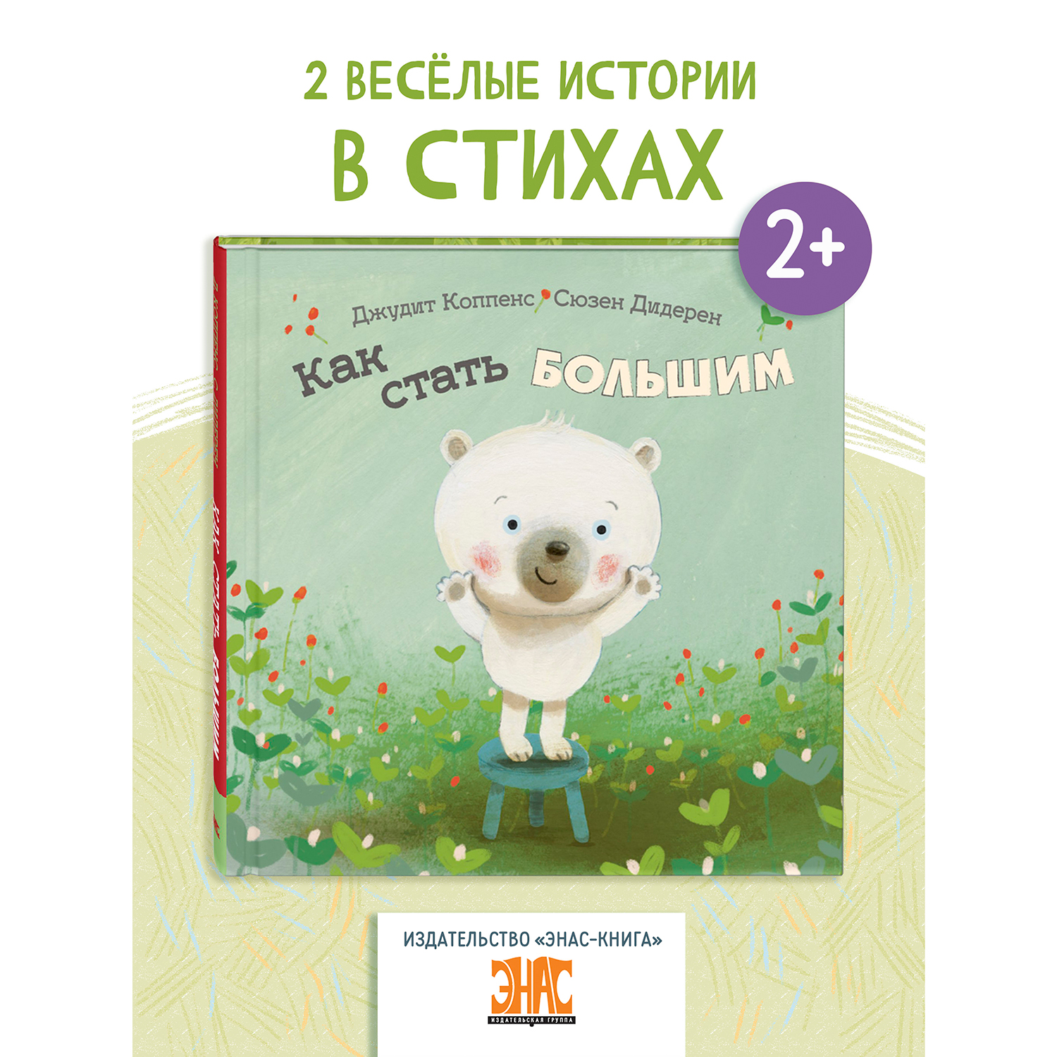 Книга ЭНАС-книга Как стать большим - фото 1