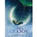 Книга Стрекозa сказок