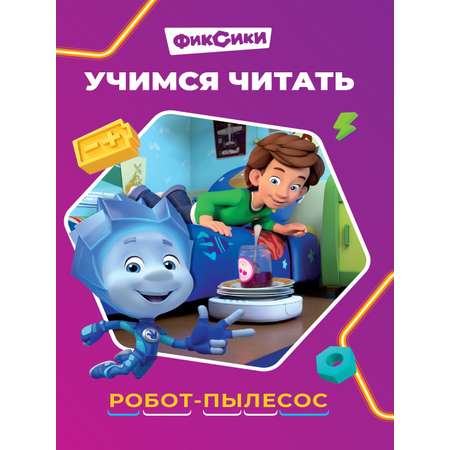 Комплект Фиксики раскраски 2 шт учимся читать