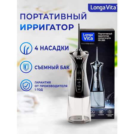Ирригатор LONGA VITA импульсный 4 реж.