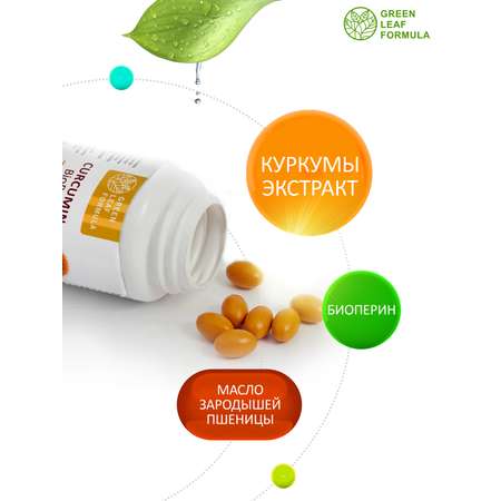 Куркумин с пиперином Green Leaf Formula витамины для суставов для связок для иммунитета антиоксиданты