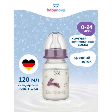 Бутылочка babynova 120 мл